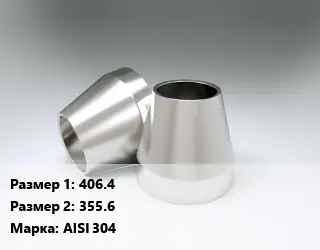 Переход нержавеющий 406.4х355.6 Сталь: AISI 304